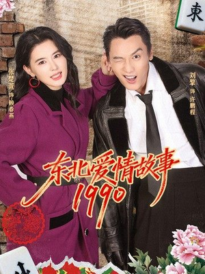 东北爱情故事1990（80集）高分推荐短剧免费看