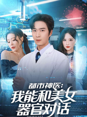 都市神医：我能和美女器官对话（80集）短剧热播精彩片段