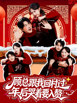 顾总跟我回村过年后哭着要入赘（60集）最新短剧热门推荐