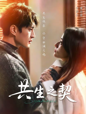 共生之契（67集）短剧热播好剧抢先看