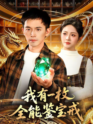 我有一枚全能鉴宝戒（131集）热门短剧推荐每晚准时更新