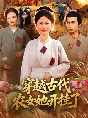 穿越古代，农女她开挂了（63集）红果免费短剧免费看全集