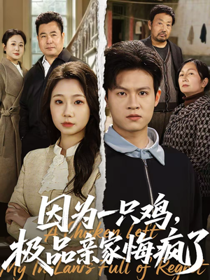 因为一只鸡，极品亲家悔疯了（63集）红果短剧看全集