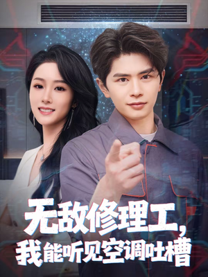 无敌修理工，我能听到空调吐槽（80集）在线看到短剧大结局