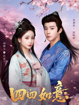 四四如意（79集）让你一口气看完短剧