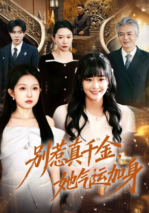 别惹真千金，她气运加身（70集）短剧免费看全集恋爱短剧