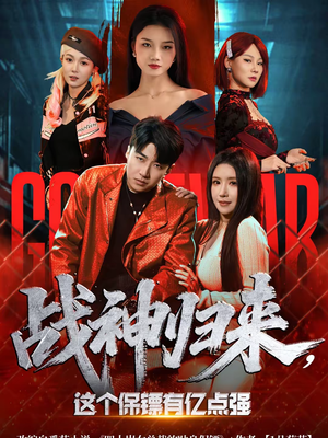 战神归来，这个保镖有亿点强（80集）好看剧情短剧推荐分享