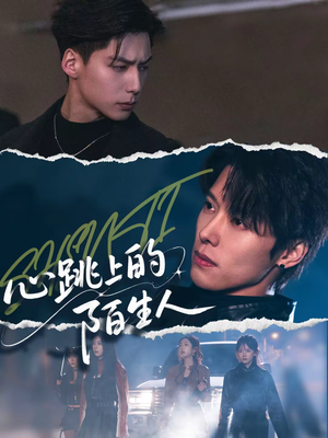 心跳上的陌生人（61集）短剧太好看了女主霸气