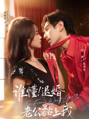 谁懂！退婚老公黏上我（64集）好看又上头的短剧免费