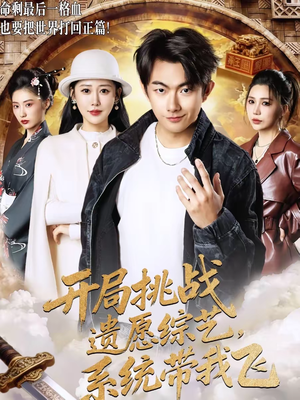 开局挑战遗愿综艺，系统带我飞（70集）每天分享精彩短剧