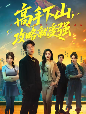 高手下山，攻略就变强（80集）精彩不断短剧免费看