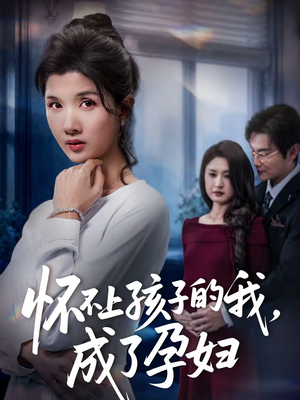 怀不上孩子的我，成了孕妇（52集）我是土狗我爱看热门短剧