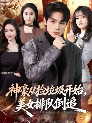神豪从捡垃圾开始，美女排队倒追（81集）短剧越看越精彩越看越上头