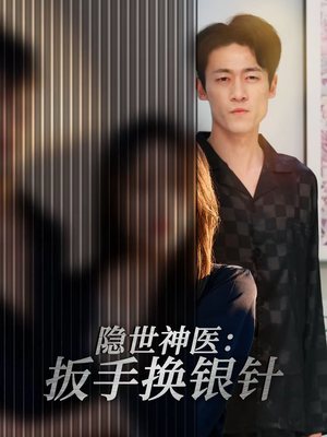 隐世神医：扳手换银针（30集）看过的人都说好