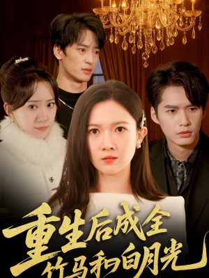 重生后成全竹马和白月光（76集）免费短剧看全集