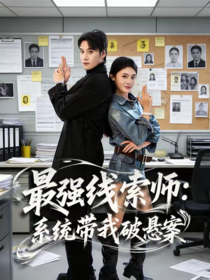 最强线索师：系统带我破悬案（80集）好看到停不下来的短剧
