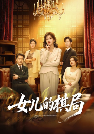 女儿的棋局（62集）嫡女的打脸日常短剧全集免费看