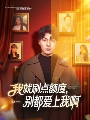 我就刷点额度，别都爱上我啊（68集）热门短剧免费看