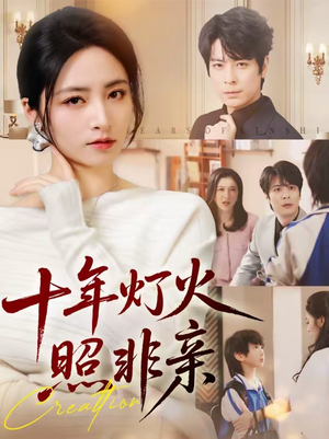 十年灯火照非亲（70集）热门正能量短剧推荐
