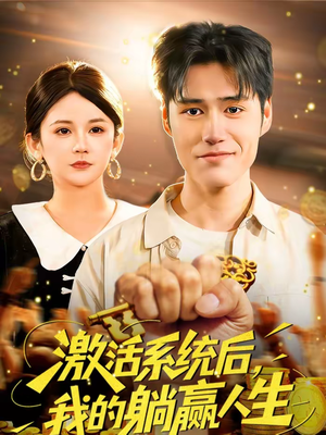 激活系统后，我的躺赢人生（98集）每日更新短剧精彩片段