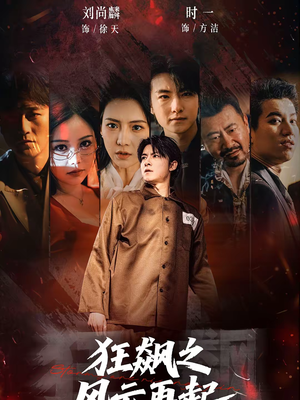 狂飙之风云再起（60集）每日短剧分享更新