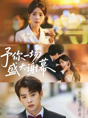 予你一场盛大谢幕（67集）短剧全集都在这里免费看