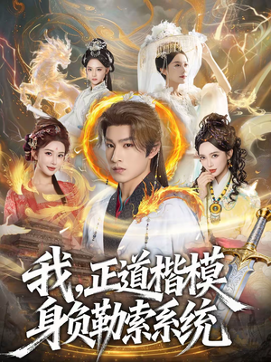 我，正道楷模身负勒索系统（83集）每天更新精彩短剧