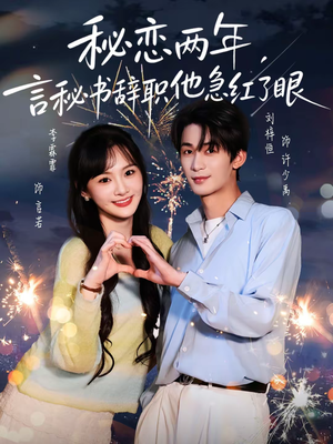 秘恋两年，言秘书辞职他急红了眼（80集）热播短剧追不停