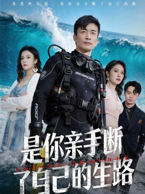 是你亲手断了自己的生路（35集）排行榜前十的短剧推荐