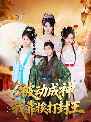 被动成神，我靠挨打封王（80集）直接追到结尾的短剧大全