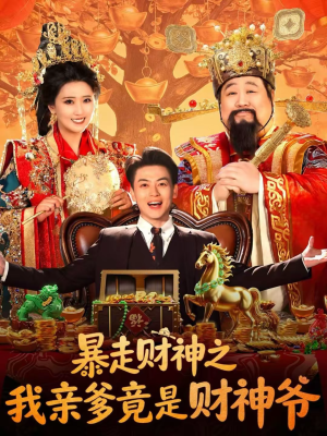 暴走财神之我亲爹竟是财神爷（70集）热门短剧推荐每天准时更新