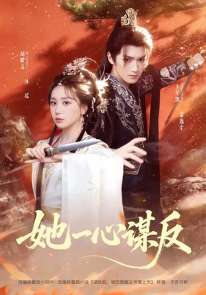 她一心谋反（100集）剧好看短剧推荐