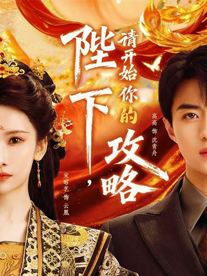 陛下，请开始你的攻略（76集）全网最火爆的短剧