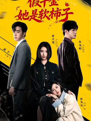 假千金她是软柿子（72集）零成本看完的短剧集合