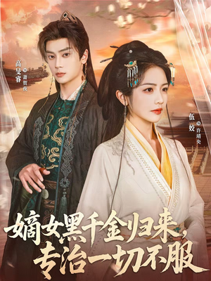 嫡女黑千金归来，专治一切不服（60集）西瓜视频海量短剧免费看