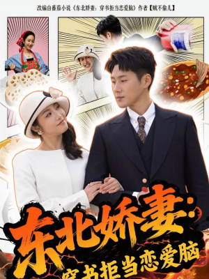 东北娇妻：穿书拒当恋爱脑（81集）免费观看完整版短剧