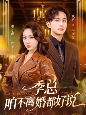 季总，咱不离婚都好说（70集）火热短剧正在热播