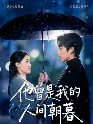 他曾是我的人间朝暮（51集）火爆又上头的短剧抢先看
