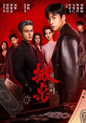 掀桌（111集）短剧全剧终限免畅刷