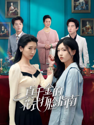 真千金的花式打脸指南（52集）超好看的一部短剧后续来了