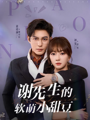 谢先生的软萌小甜豆（79集）分享短剧每天更新