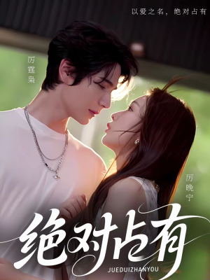 绝对占有（100集）好看短剧抢先看