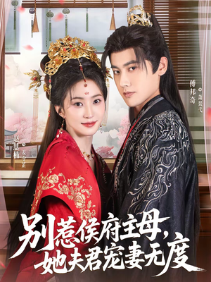 别惹侯府主母，她夫君宠妻无度（70集）爆火短剧追不停