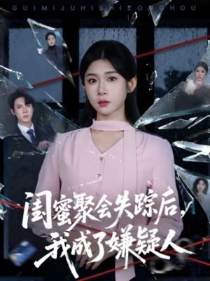 闺蜜聚会失踪后，我成了嫌疑人（60集）在线就可以看短剧全集了