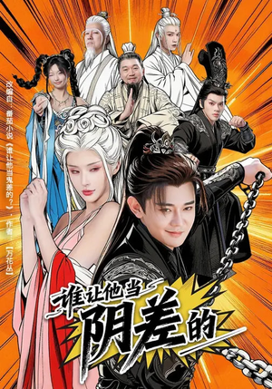 谁让他当阴差的（80集）排行榜前十短剧任你看