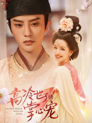 高冷世子的掌心宠（86集）超火爆短剧抢先看