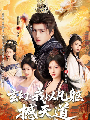 玄幻： 我以凡躯撼天道（89集）好评如潮的排行榜前十短剧