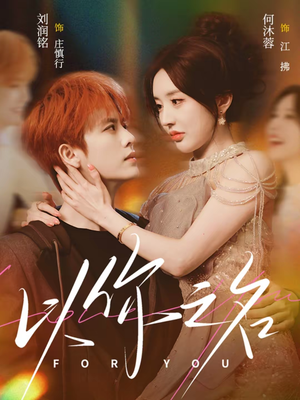 以你之名（80集）精彩短剧每天更新