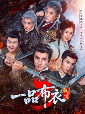 一品布衣3：朝堂篇（77集）男频热门短剧片段