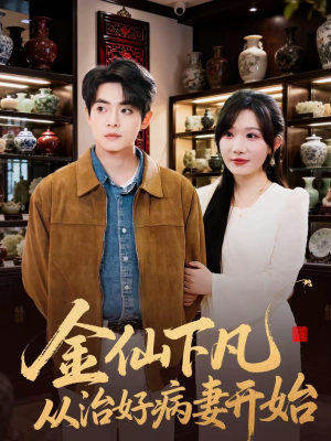 金仙下凡从治好病妻开始（75集）短剧这部剧太好看了